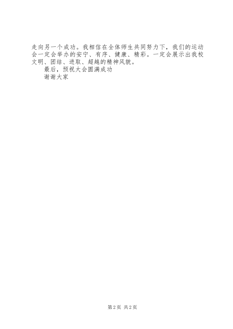 咸嘉湖小学XX年冬季运动会开幕致辞_第2页