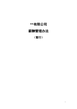 薪酬制度及标准