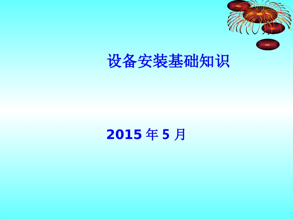 工业设备安装主要事项_第1页