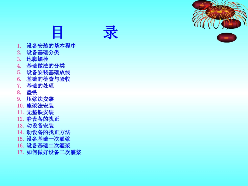 工业设备安装主要事项_第2页