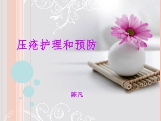 压疮的预防及护理.ppt