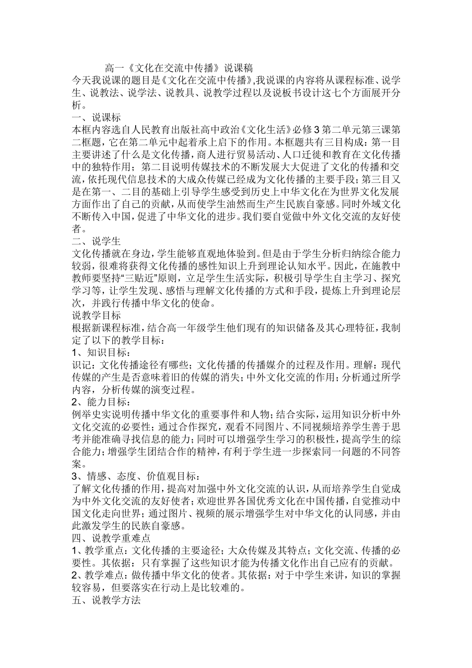 文化在交流中传播说课稿_第1页