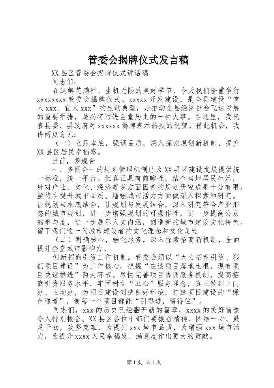 管委会揭牌仪式发言稿_第1页