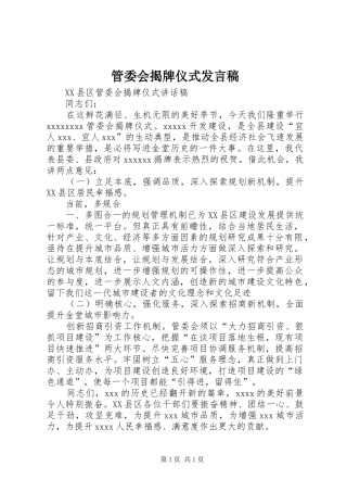 管委会揭牌仪式发言稿