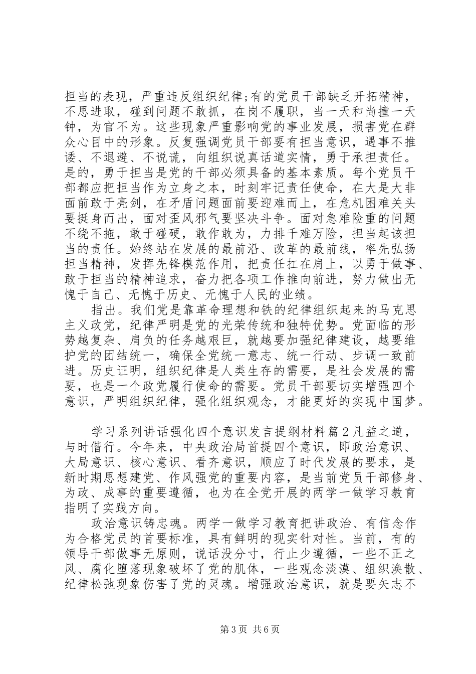学习系列讲话强化四个意识发言提纲材料_第3页