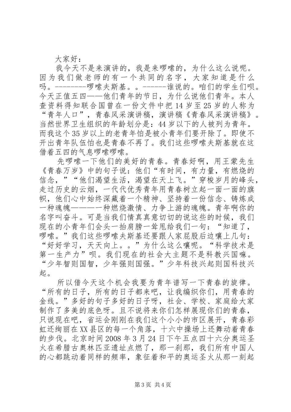 青春风采演讲稿_第3页