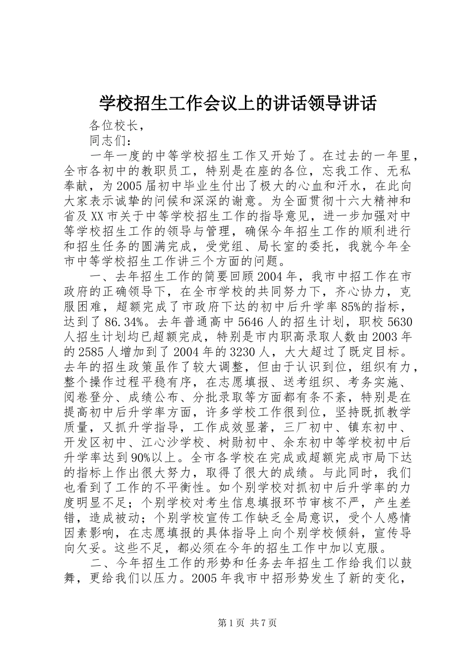学校招生工作会议上的讲话领导讲话_第1页
