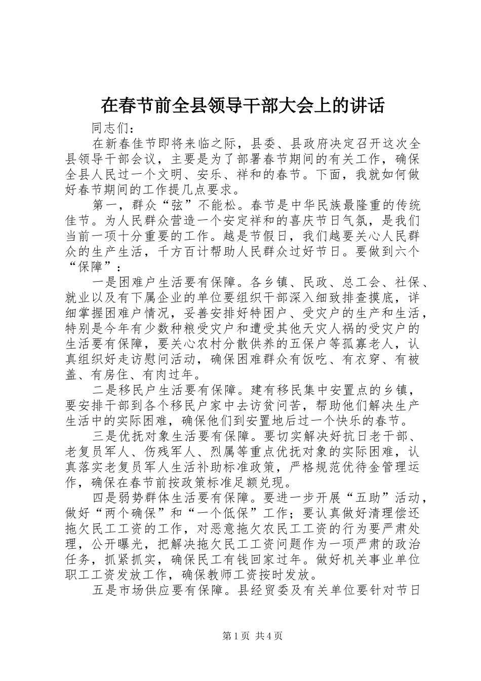 在春节前全县领导干部大会上的讲话_第1页
