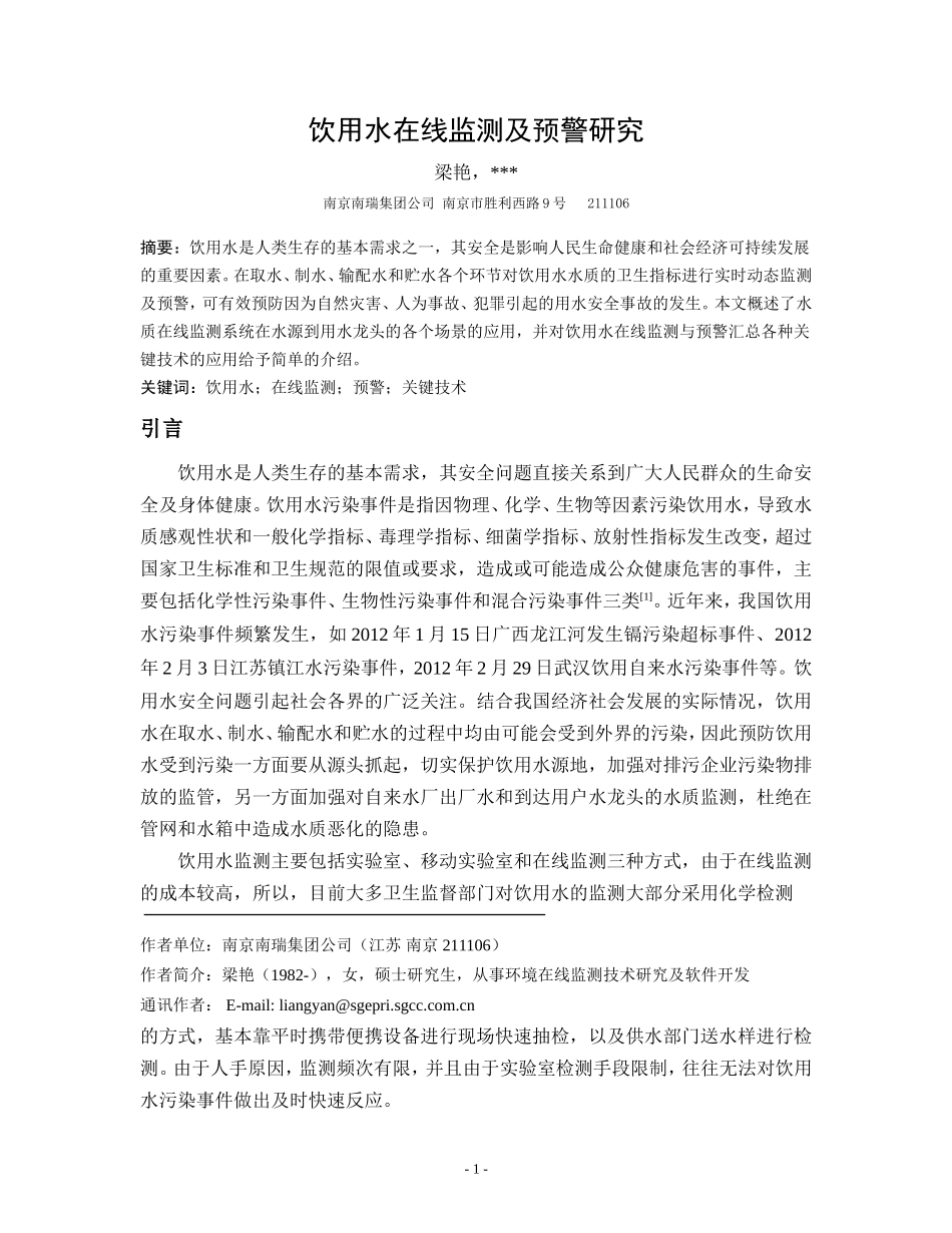 饮用水在线监测与预警20140530_第1页