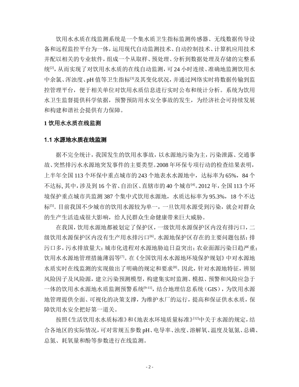 饮用水在线监测与预警20140530_第2页