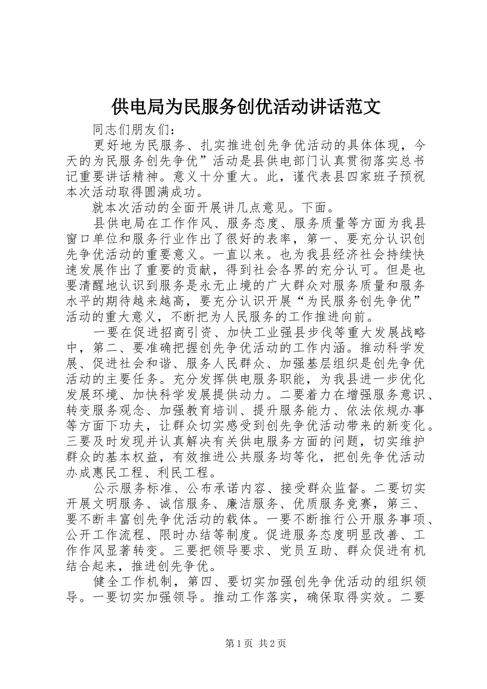 供电局为民服务创优活动讲话范文_第1页