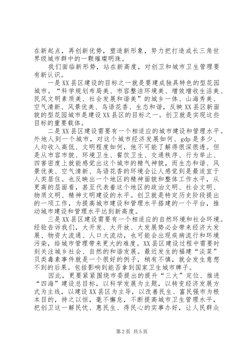 副市长在创卫工作例会讲话_第2页