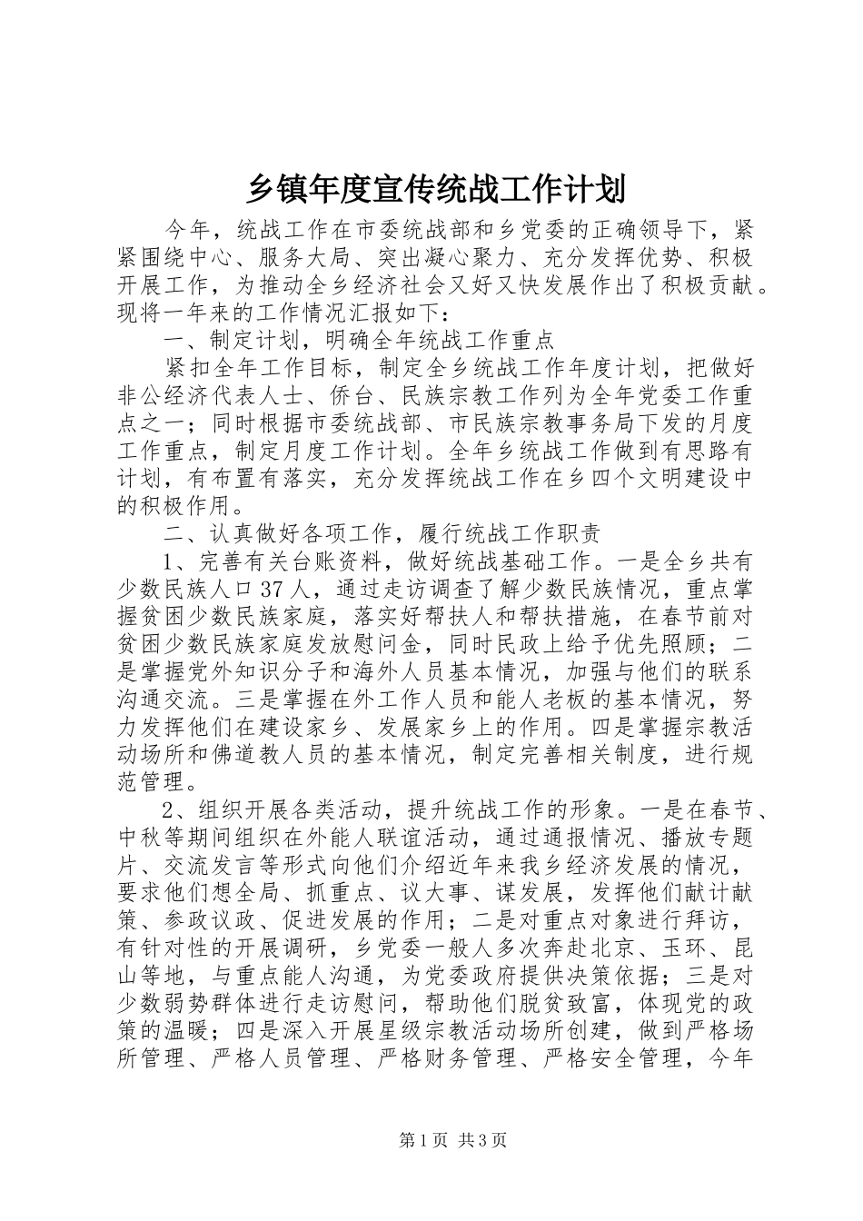 乡镇年度宣传统战工作计划 _第1页