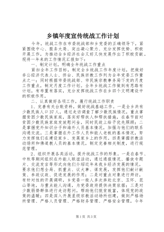 乡镇年度宣传统战工作计划 