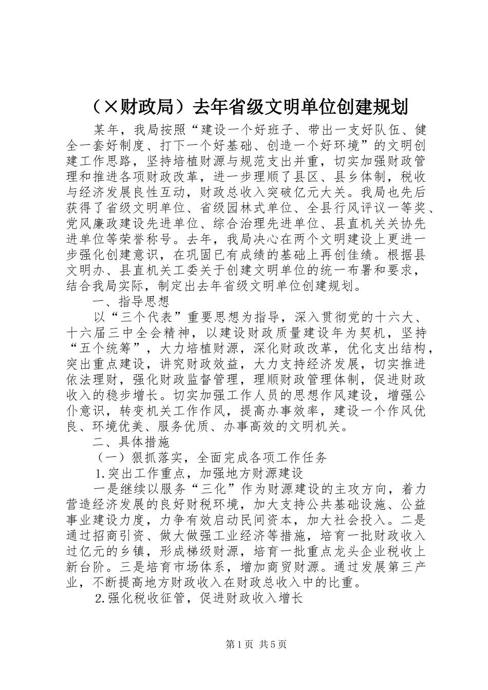 （×财政局）去年省级文明单位创建规划 _第1页