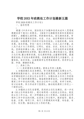 学校20XX年政教处工作计划最新五篇