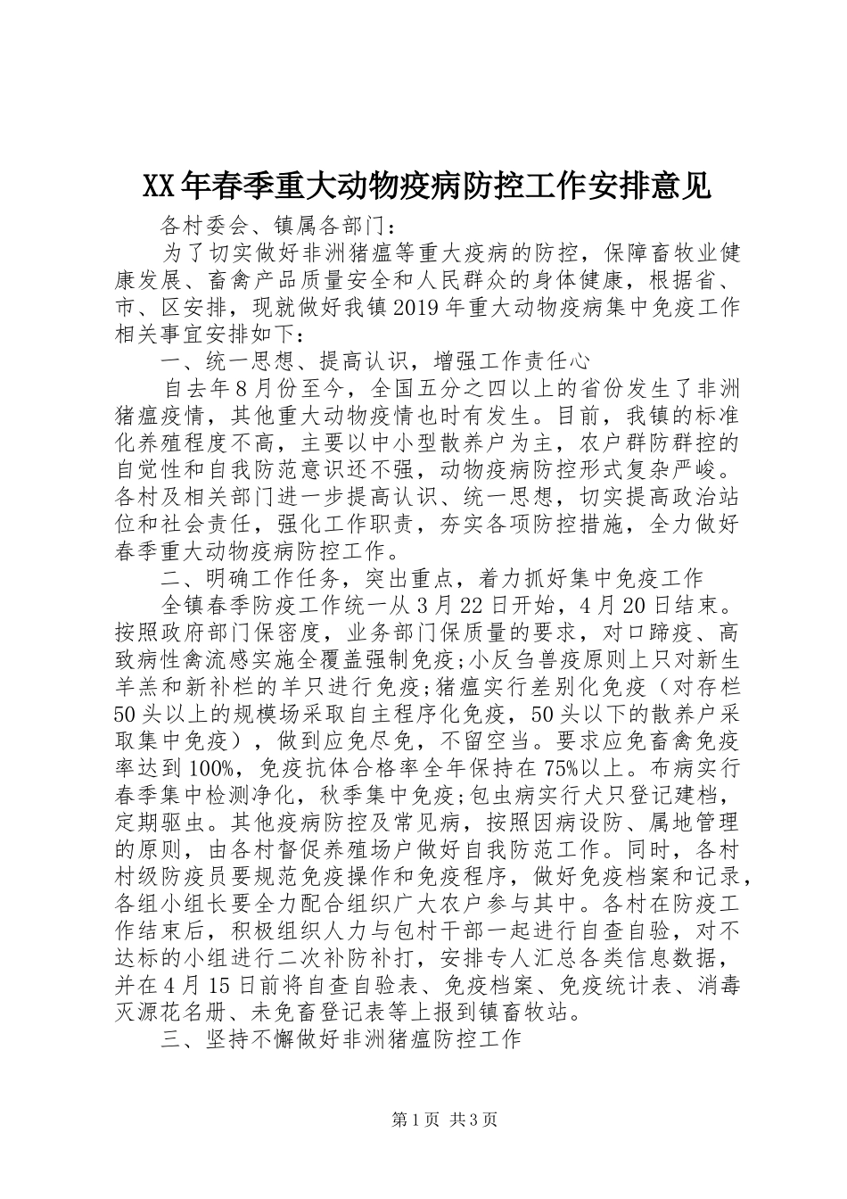 XX年春季重大动物疫病防控工作安排意见 _第1页