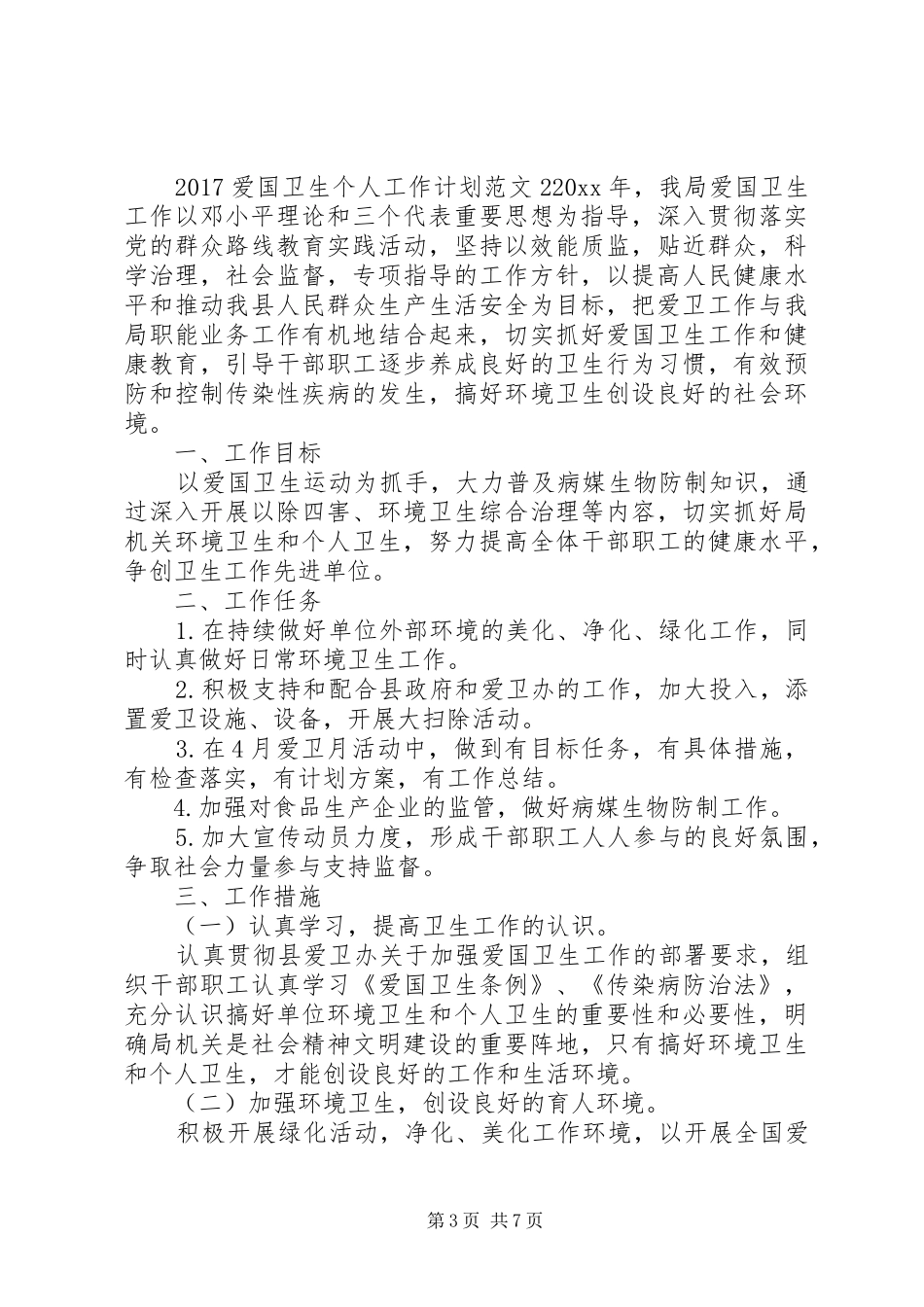 20XX年爱国卫生个人工作计划_第3页