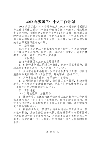 20XX年爱国卫生个人工作计划