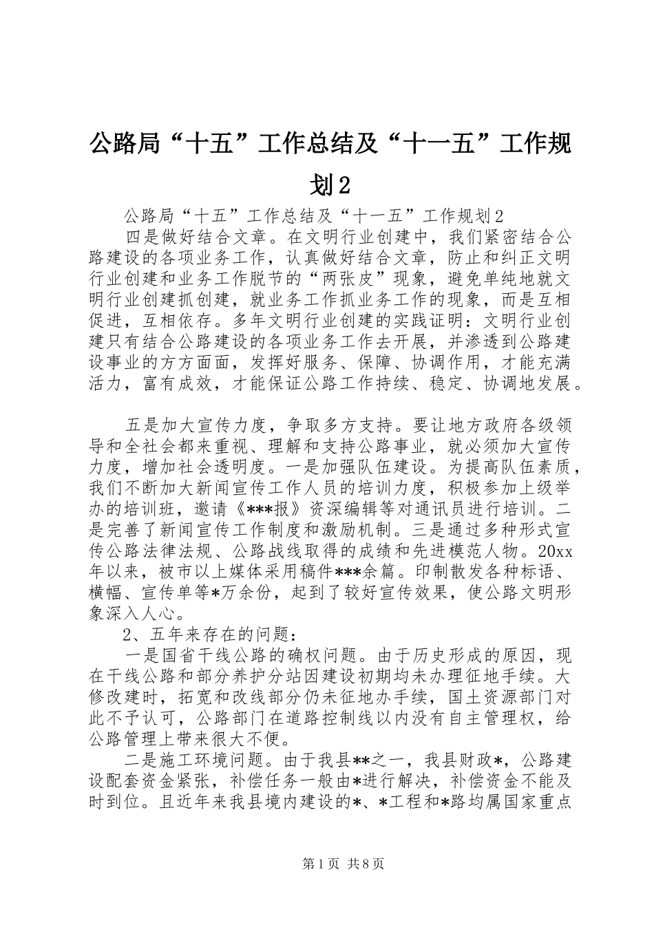公路局“十五”工作总结及“十一五”工作规划2 (3)_第1页