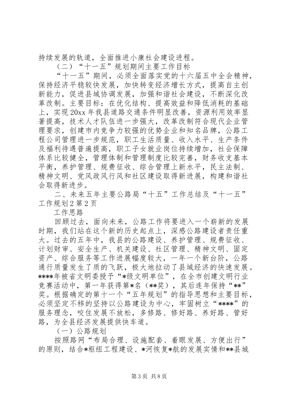 公路局“十五”工作总结及“十一五”工作规划2 (3)_第3页