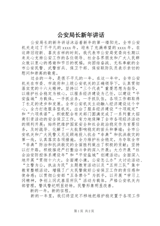 公安局长新年讲话