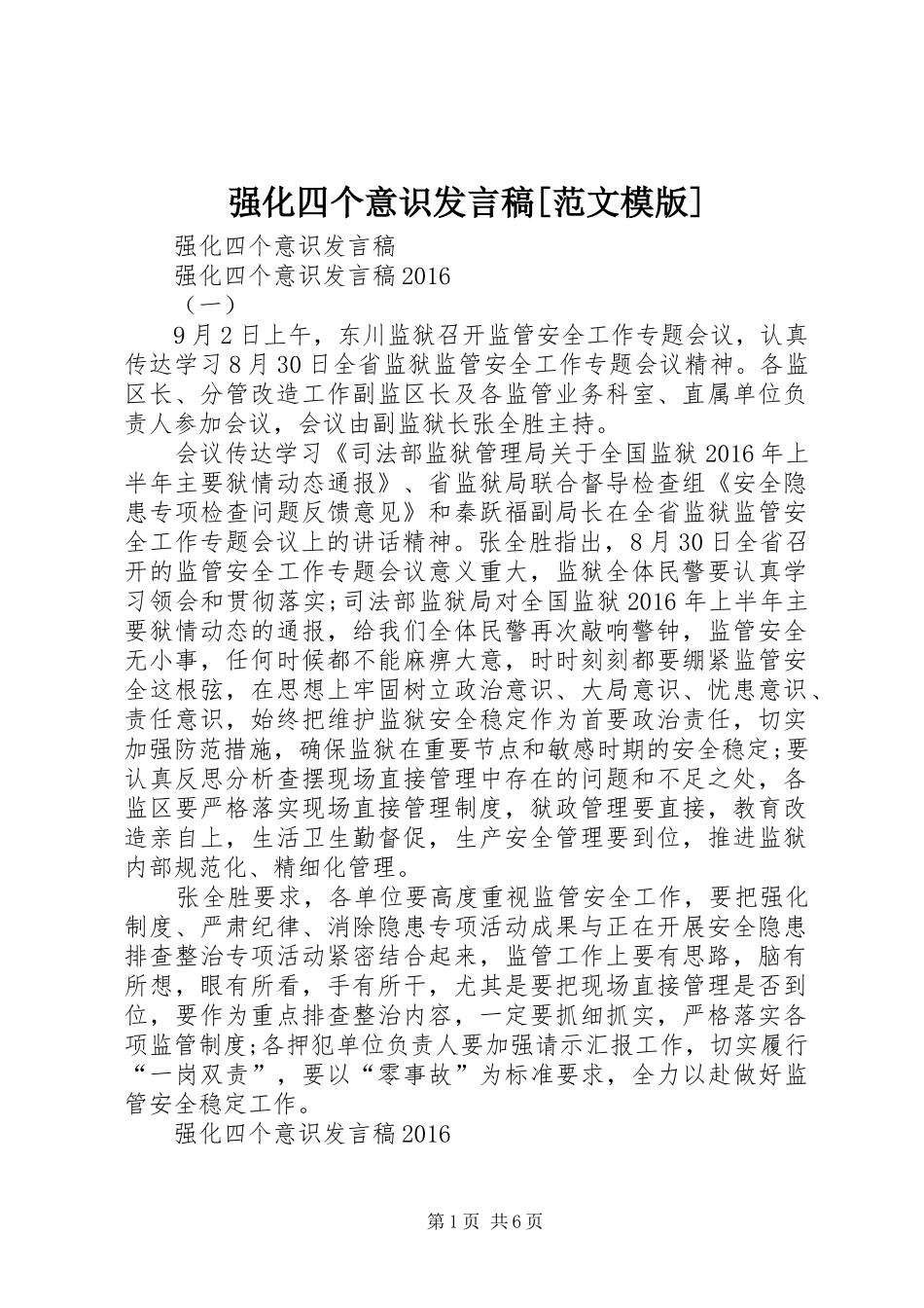 强化四个意识发言稿[范文模版]_第1页