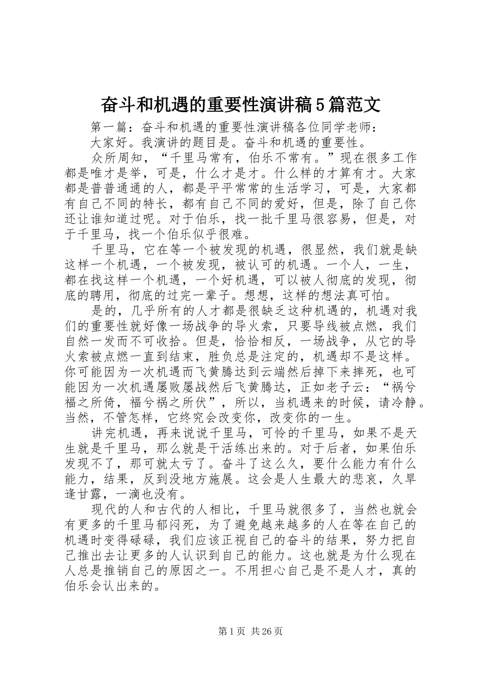 奋斗和机遇的重要性演讲稿5篇范文_第1页