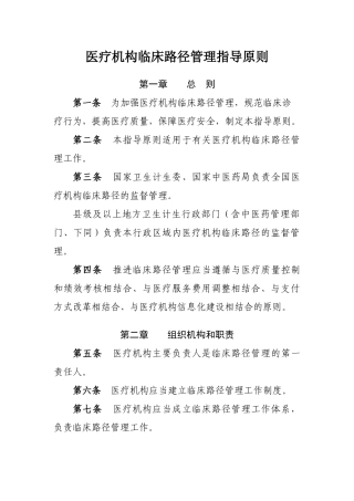 医疗机构临床路径管理指导原则