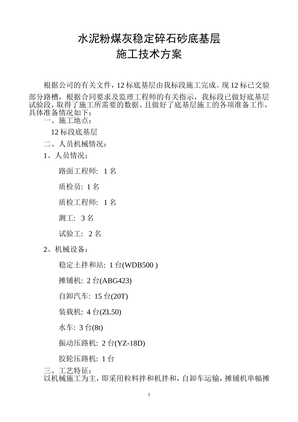 公路工程水泥粉煤灰稳定碎石施工技术方案_第1页