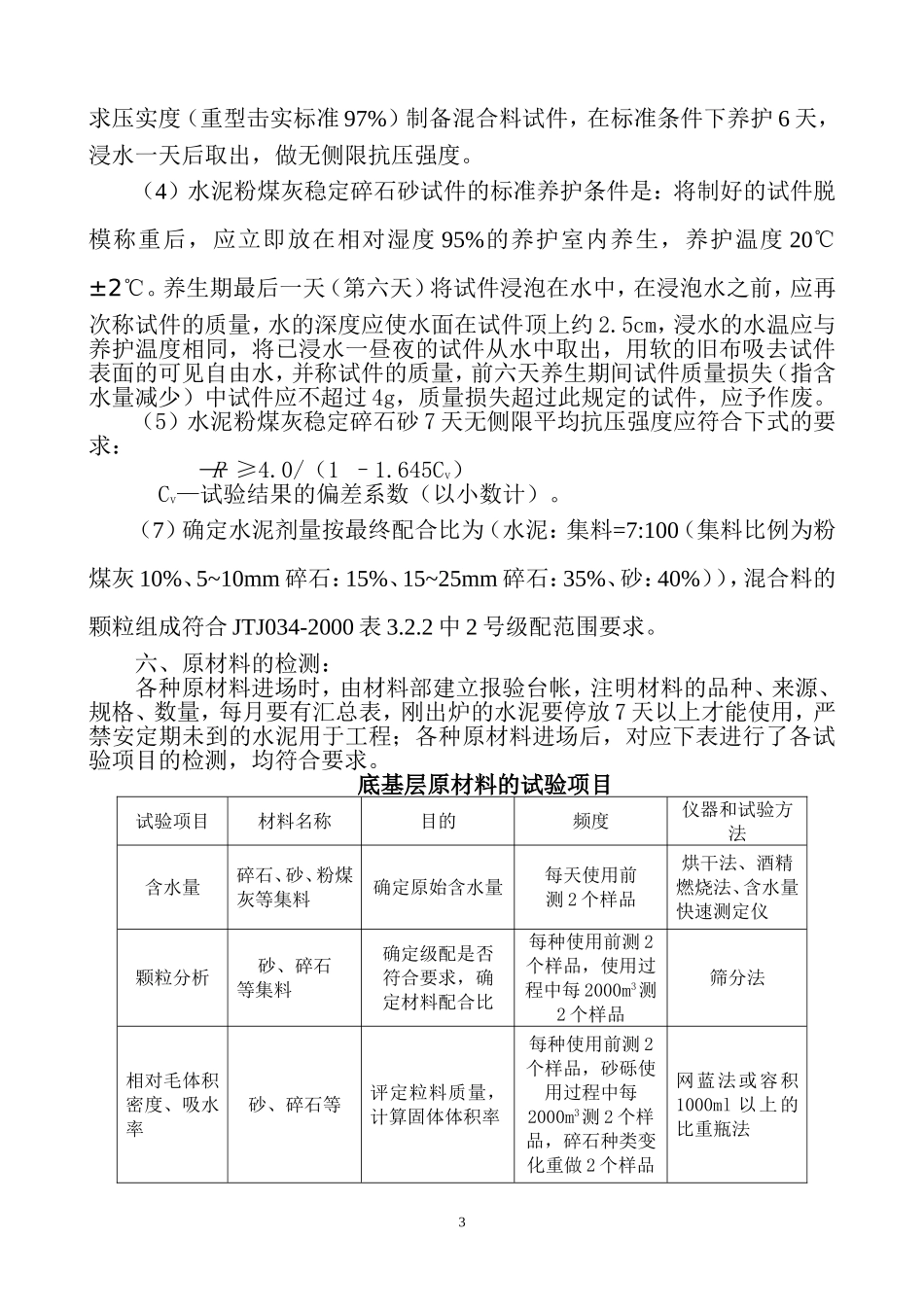 公路工程水泥粉煤灰稳定碎石施工技术方案_第3页