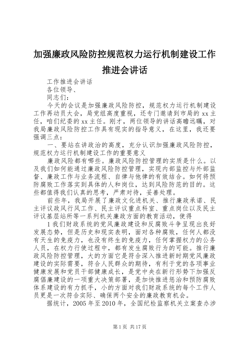 加强廉政风险防控规范权力运行机制建设工作推进会讲话_第1页