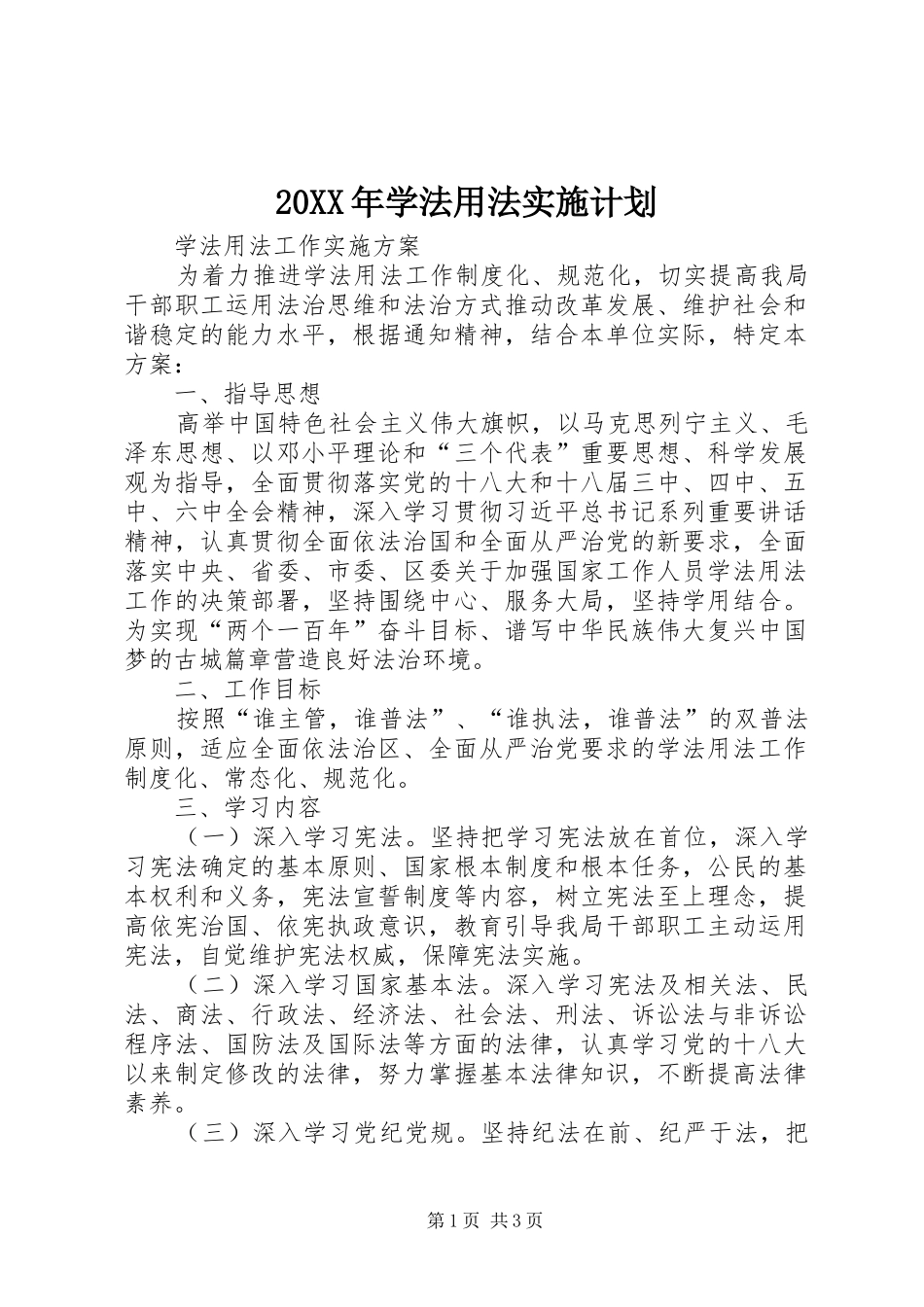 20XX年学法用法实施计划 (4)_第1页
