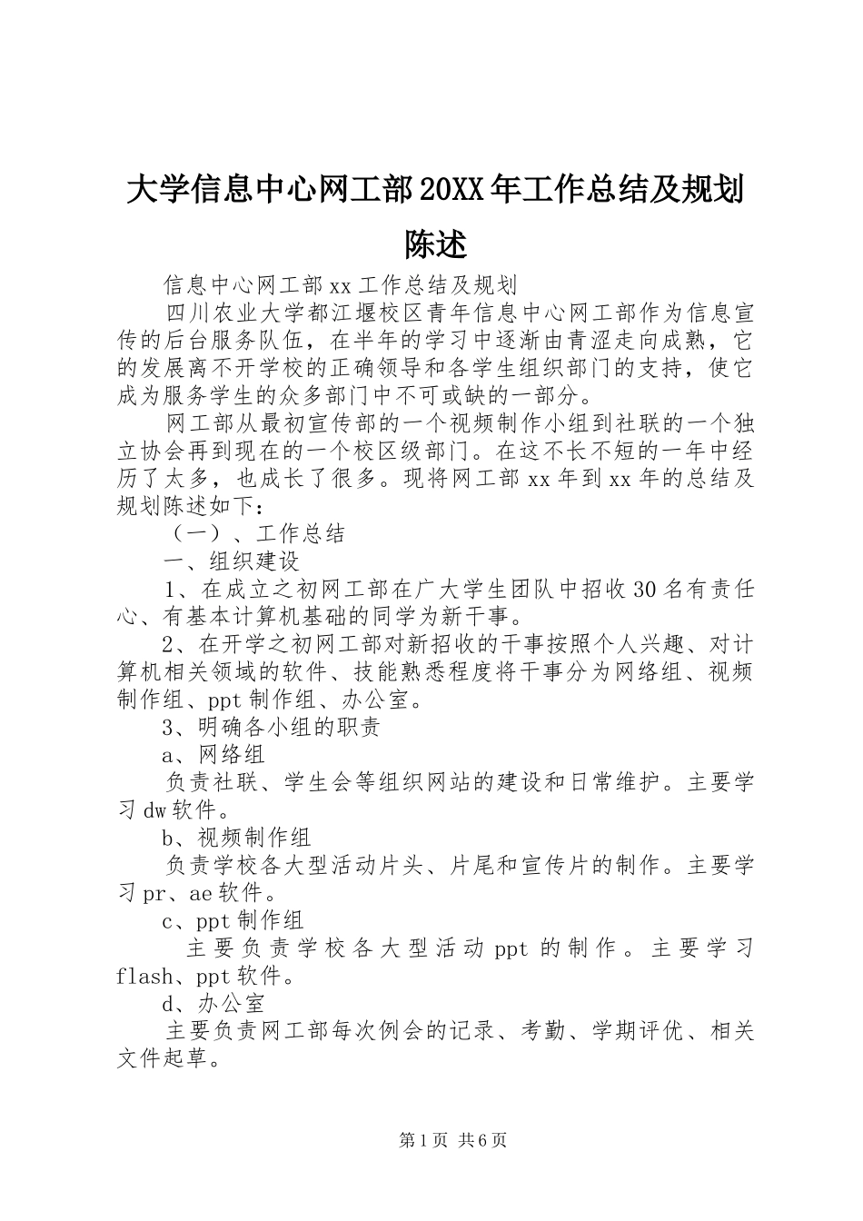 大学信息中心网工部20XX年工作总结及规划陈述_第1页