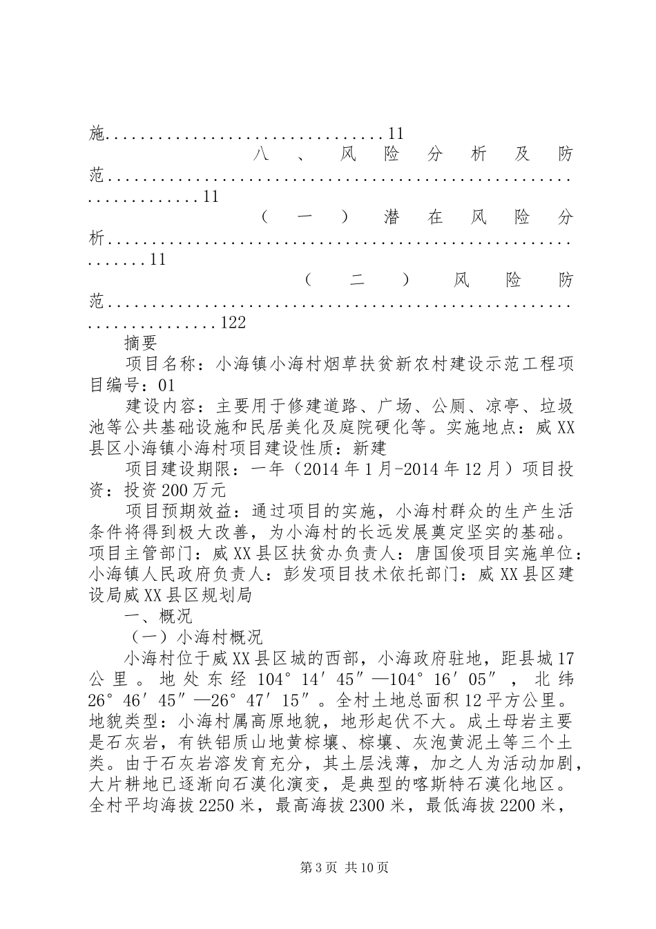 小海镇小海村烟草扶贫新农村规划 _第3页