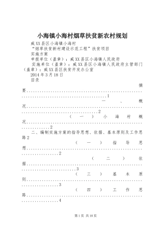 小海镇小海村烟草扶贫新农村规划 