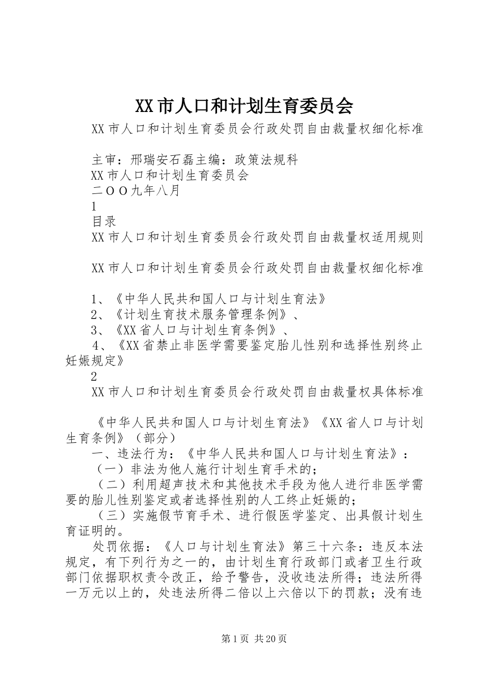 XX市人口和计划生育委员会 _第1页