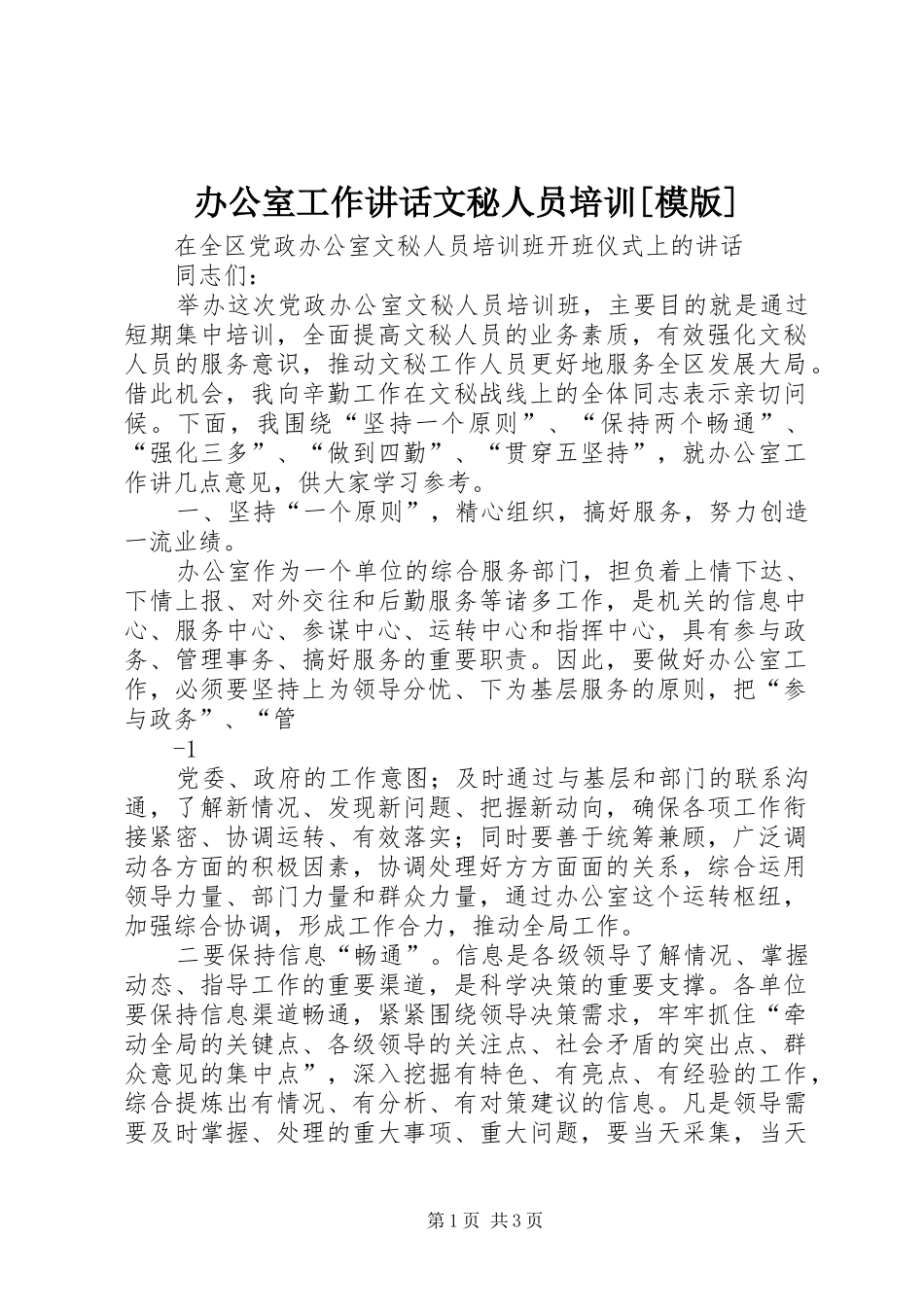 办公室工作讲话文秘人员培训[模版]_第1页