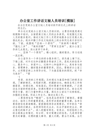 办公室工作讲话文秘人员培训[模版]