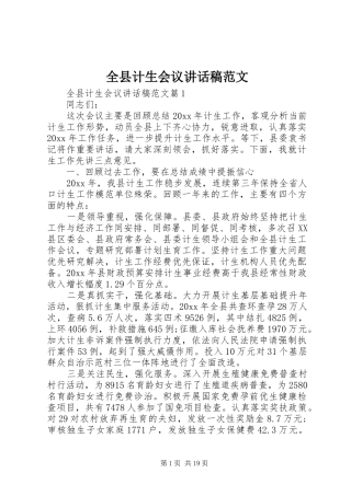 全县计生会议讲话稿范文