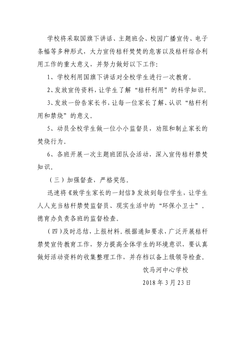 饮马河中心学校禁止焚烧秸秆活动方案_第2页