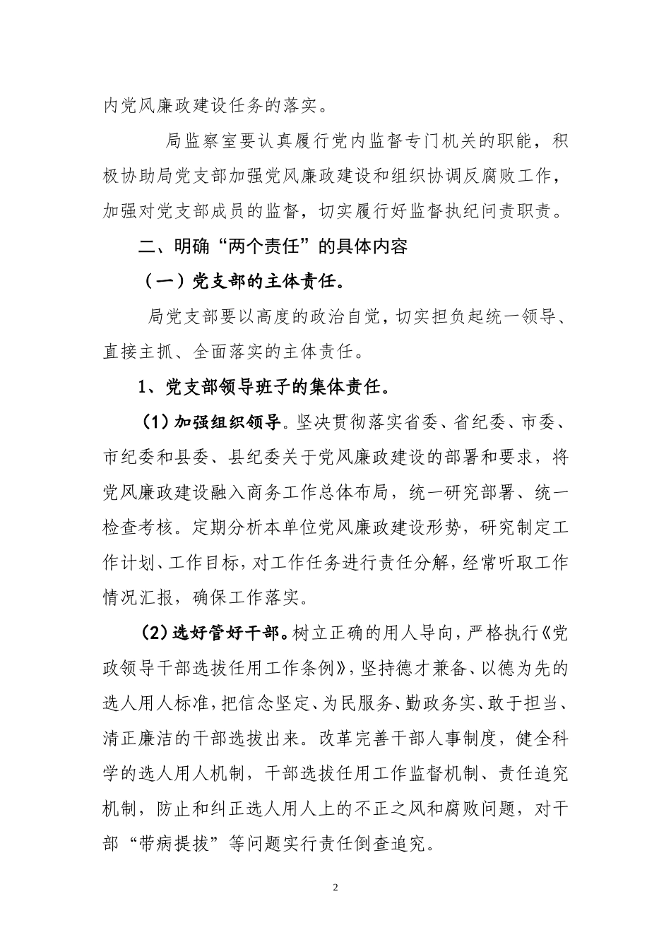 落实党委主体责任纪委监督责任两个责任的实施方案_第2页