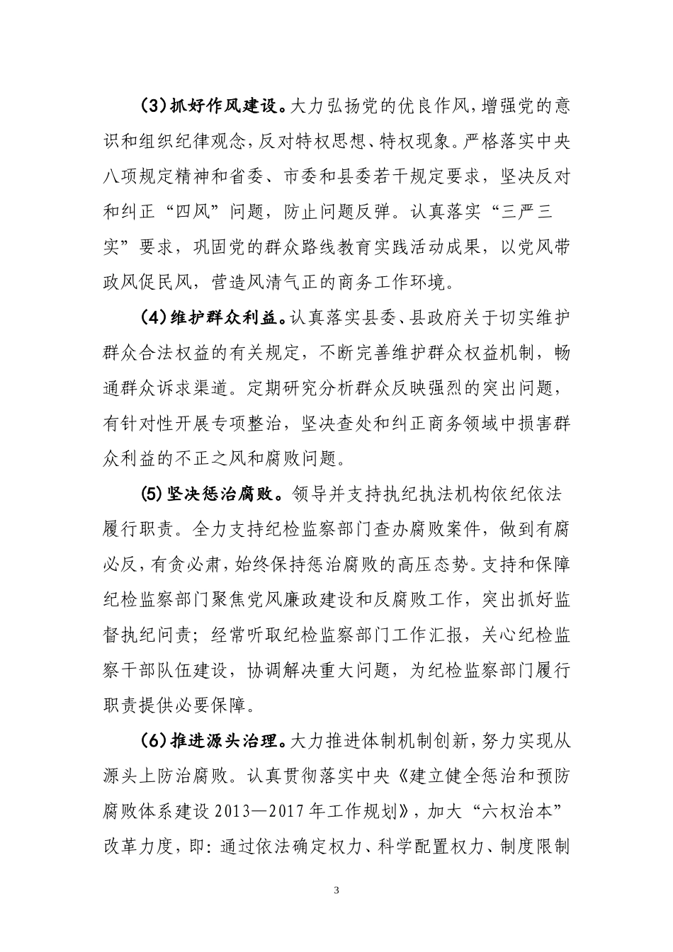 落实党委主体责任纪委监督责任两个责任的实施方案_第3页