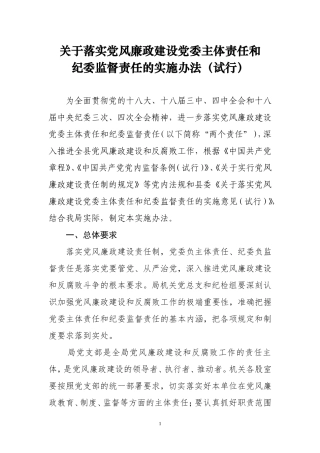 落实党委主体责任纪委监督责任两个责任的实施方案