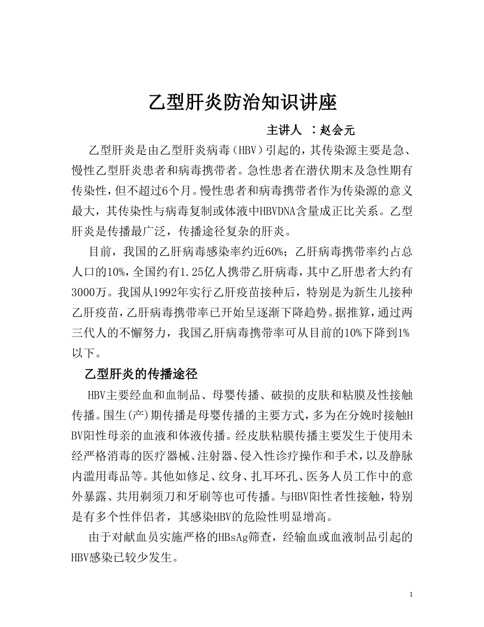乙肝防治知识讲座_第1页