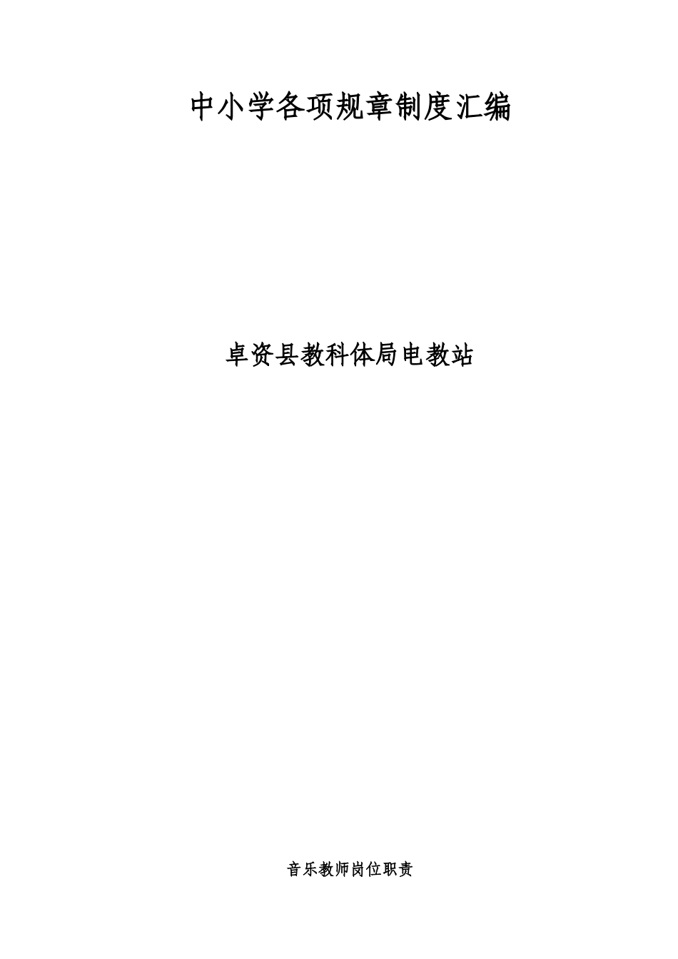 中小学各项规章制度汇编_第1页