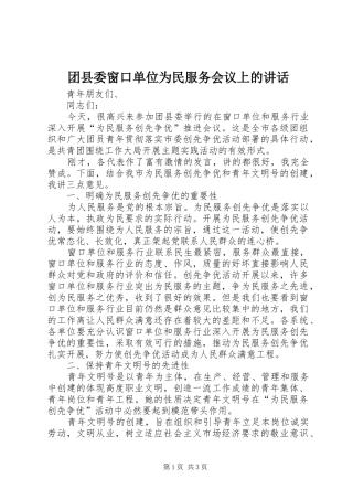团县委窗口单位为民服务会议上的讲话