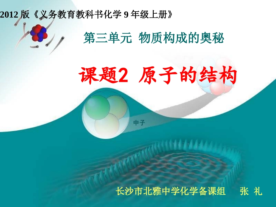 原子的结构(省级公开课优秀课件)(1)_第1页