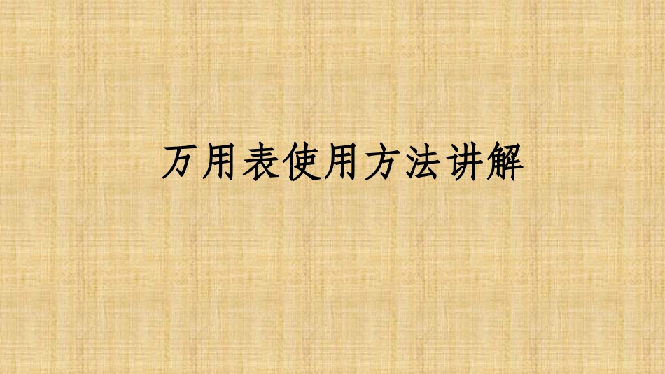 数字万用表的使用方法PPT_第1页