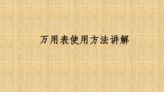 数字万用表的使用方法PPT